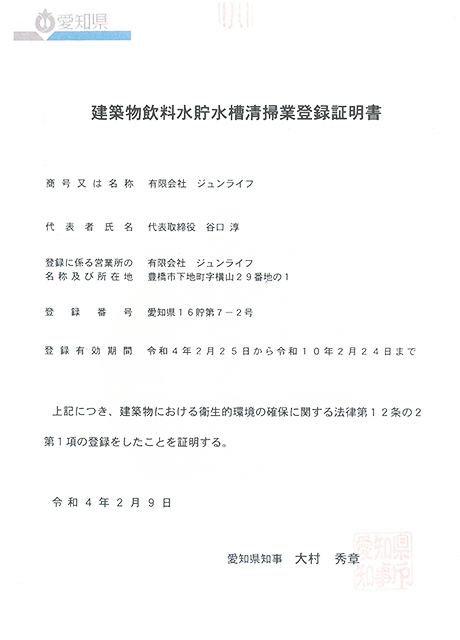 建築物飲料水貯水槽清掃業登録証明書 愛知県 16貯 第7-2号